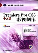 Premiere Pro CS3中文版影视制作