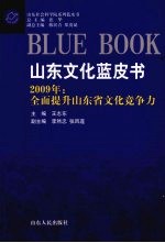 山东文化蓝皮书  2009全面提升山东省文化竞争力