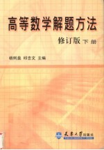 高等数学解题方法 修订版 下