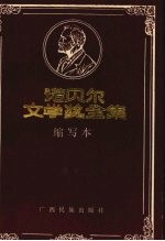 诺贝尔文学奖全集缩写本 卷9