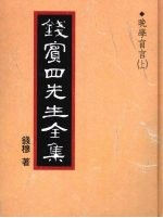 钱宾四先生全集 晚学盲言 上