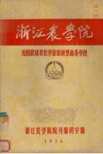 浙江农学院-为国家培养农学家的新型高等学校