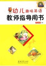 幼儿趣味英语教师指导用书 中班 下