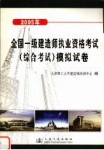 2005年全国一级建造师执业资格考试 综合考试 模拟试卷