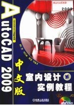 AutoCAD 2009室内设计案例教程 中文版