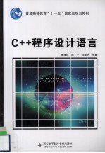 C++程序设计语言