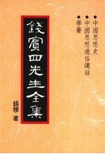 钱宾四先生全集 中国思想史 中国思想通俗讲话 学钥