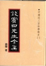 钱宾四先生全集 16 中国近三百年学术史 1