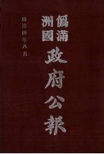 伪满洲国政府公报 第37册 影印本