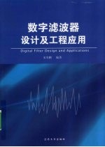 数字滤波器设计及工程应用