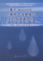 基于WebGIS的降雨产流测报与实时水资源评价