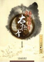 36式养生太极拳 中英文对照