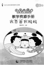 教学资源手册 小班 3 我爸爸我妈妈