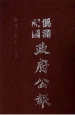 伪满洲国政府公报 第24册 影印本