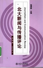 北大新闻与传播评论 第4辑