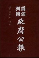 伪满洲国政府公报 第18册 影印本