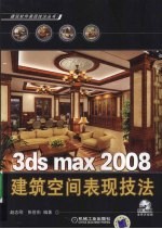 3ds max 2008建筑空间表现技法