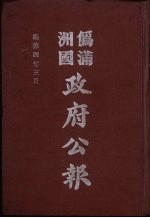 伪满洲国政府公报 第32册 影印本