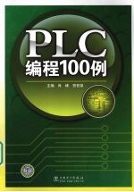 PLC编程100例