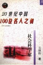 20世纪中国100位名人之初 2