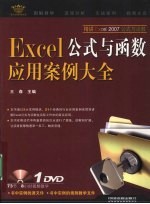 Excel公式与应用案例大全