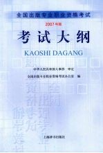 全国出版专业职业资格考试考试大纲  2007年版