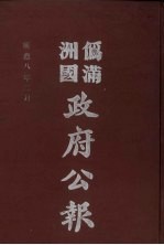 伪满洲国政府公报 第77册 影印本