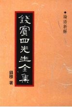 钱宾四先生全集  论语新解