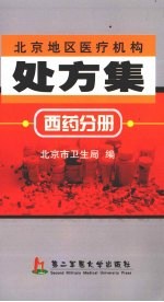 北京地区医疗机构处方集 西药分册