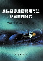 地磁日变地震预报方法及其震例研究
