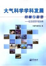 大气科学学科发展回顾与展望 纪念改革开放 30 年