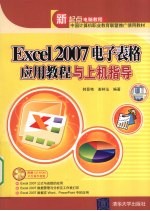 Excel 2007电子表格应用教程与上机指导