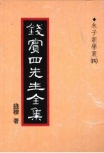 钱宾四先生全集  14  朱子新学案  4