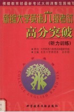 新编大学英语六级考试高分突破 听力训练