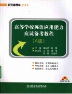 高等学校英语应用能力应试备考教程 A级