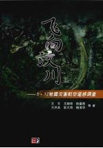 飞向汶川 5·12地震灾害航空遥感应急调查