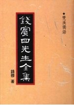 钱宾四先生全集 47 双溪独语