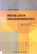 钢筋混凝土简支梁加载试验模拟辅助教学软件