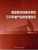 提高聚合物驱效果及三次采油产出液处理技术