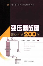 变压器故障速检速修200问