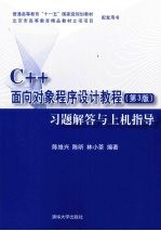 C++面向对象程序设计教程习题题解答与上机指导