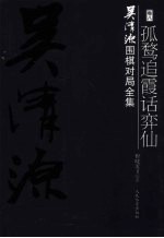 吴清源围棋对局全集 第8卷