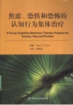 焦虑、恐惧和恐怖的认知行为集体治疗