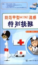 防范甲型H1N1流感特别提醒