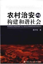 农村治安与构建和谐社会