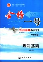 金榜一号 理科基础 学生用书 广东专版