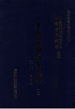 东北边疆档案选辑 9 清代·民国