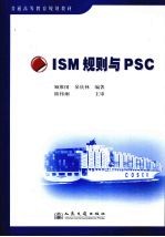 ISM规则与PSC