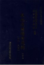 东北边疆档案选辑 50 清代·民国