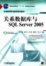 关系数据库与SQL Server2005